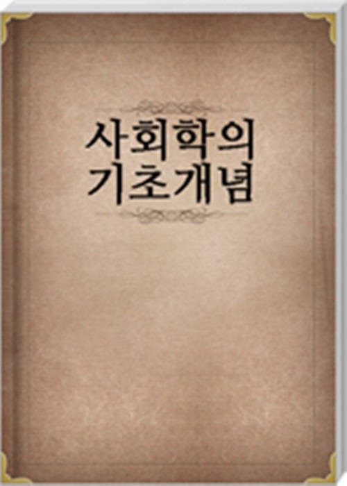 사회학의 기초개념
