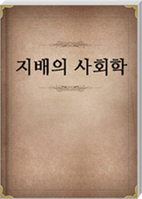 지배의 사회학
