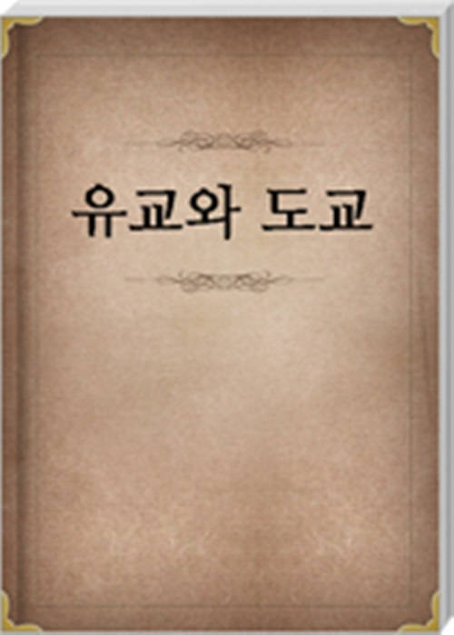 유교와 도교