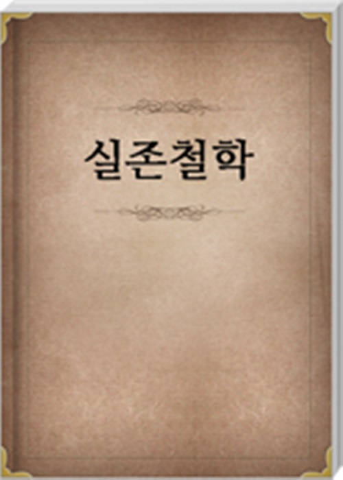 실존철학