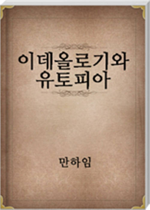 이데올로기와 유토피아