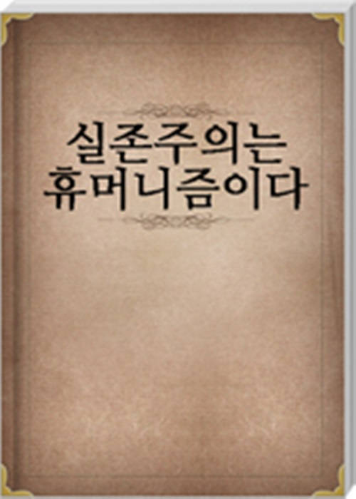 실존주의는 휴머니즘이다