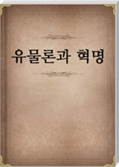 유물론과 혁명