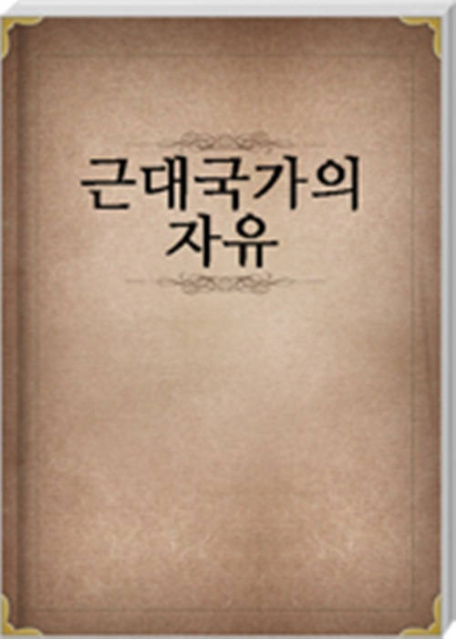 근대국가의 자유