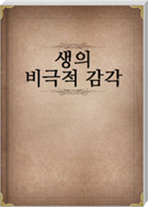 생의 비극적 감각