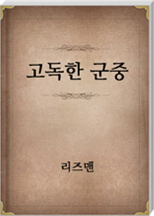 고독한 군중