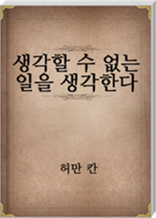 생각할 수 없는 일을 생각한다