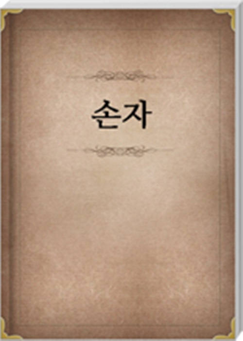 손자