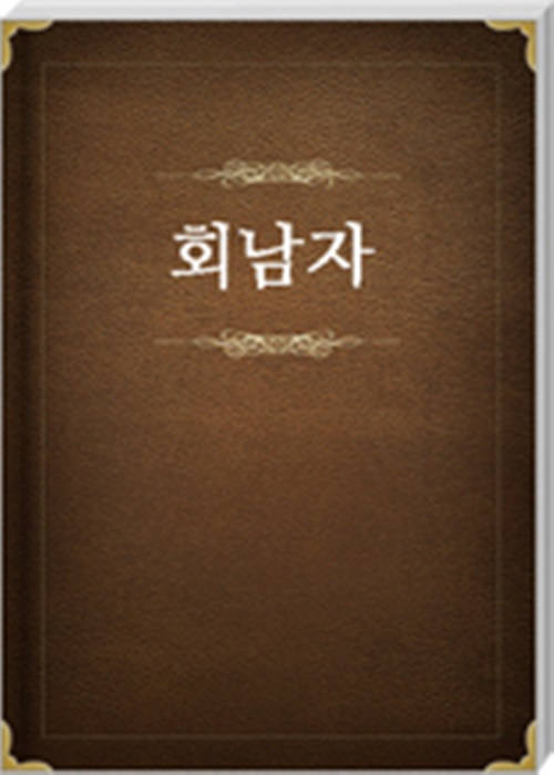 회남자