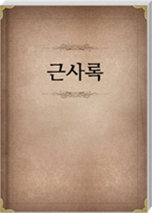 근사록