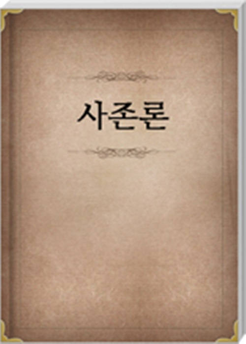 사존론