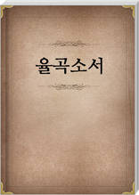 율곡소서