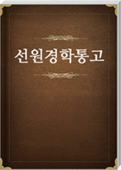 선원경학통고