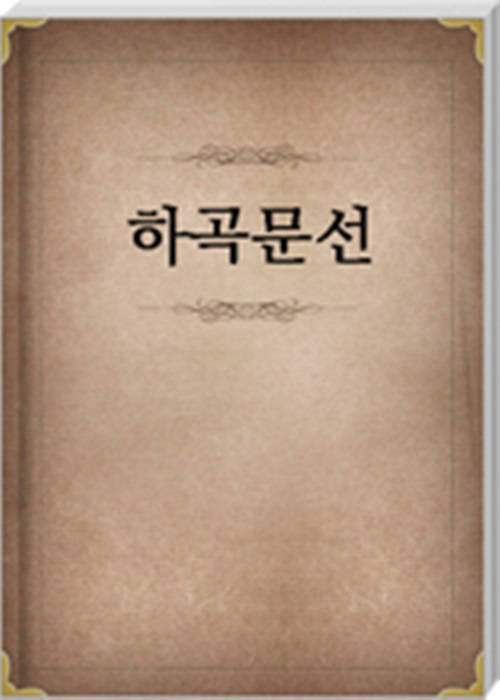 하곡문선