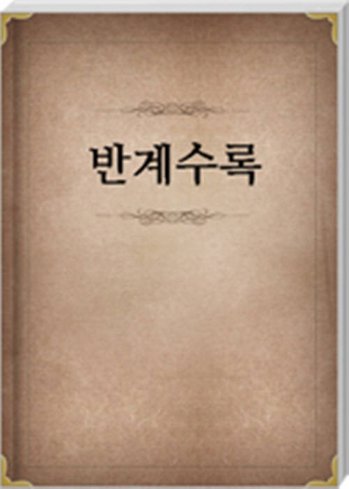 반계수록