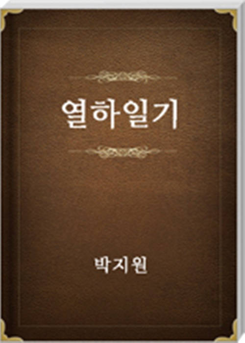 열하일기