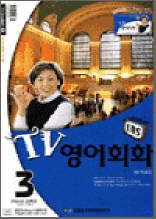 TV영어회화(2003.3)