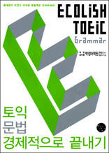 ECOLiSH TOEIC 토익 문법 경제적으로 끝내기