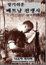 알기 쉬운 베트남 전쟁사
