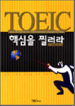 TOEIC 핵심을 찔러라 1