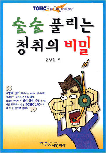 술술 풀리는 청취의 비밀 1