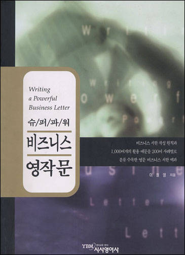 슈퍼파워 비즈니스 영작문 - 기본편