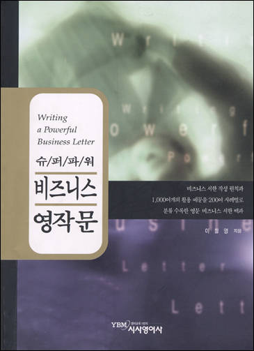 슈퍼파워 비즈니스 영작문 - 응용편
