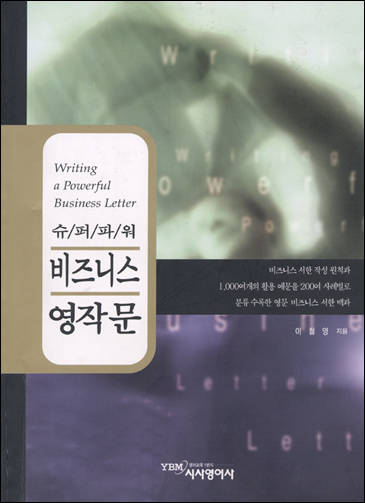 슈퍼파워 비즈니스 영작문 - 실전편