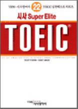 시사 SUPER ELITE TOEIC 22 - Listening 1