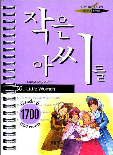 영어로 읽는 세계 명작 - 작은 아씨들 1