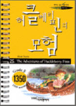 영어로 읽는 세계 명작 - 허클베리핀의 모험 4