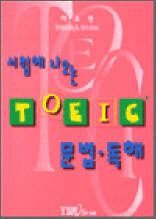 시험에 나오는 TOEIC 문법 독해