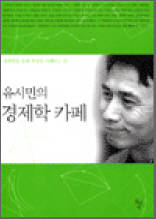 유시민의 경제학 카페