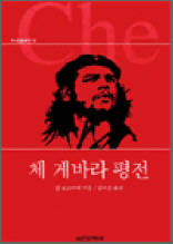 체 게바라 평전