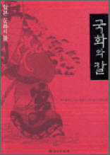 국화와 칼