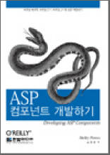 ASP 컴포넌트 개발하기