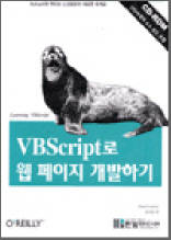 VBScript로 웹 페이지 개발하기