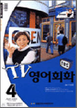 TV영어회화(2003.4)