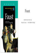 만화로 즐기는 서양고전 영어랑 나란히 2 - faust (파우스트)