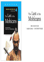 만화로 즐기는 서양고전 영어랑 나란히 4 - The Last of the Mohicans (모히칸족의 최후)