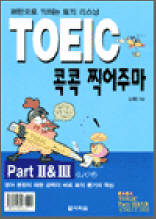 TOEIC 콕콕 찍어주마 - L/C편