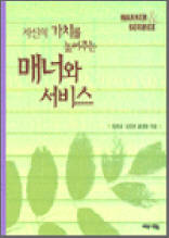 자신의 가치를 높여주는 매너와 서비스