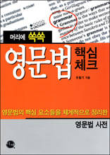 머리에 쏙쏙 영문법 핵심체크