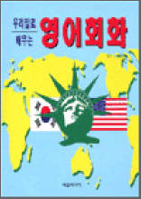 우리말로 배우는 영어회화