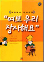 `여보 우리 장사해요`