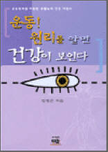 운동! 원리를 알면 건강이 보인다
