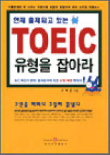 현재 출제되고 있는 TOEIC 유형을 잡아라