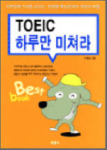 TOEIC 하루만 미쳐라