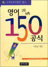 영어 독해 구문 150공식