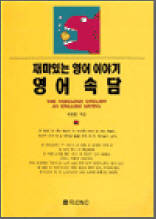 재미있는 영어 이야기-영어 속담